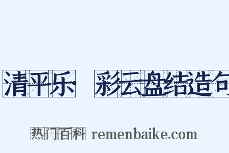 清平乐·彩云盘结造句是什么意思的图片